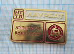 7232, Лауреат НТТМ, ЛФЦВ ВДНХ СССР