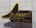 ГосНИИГА 1930-2000