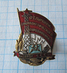 Отличник социалистического соревнования НК связи СССР, 6663