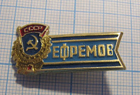 (039) Ефремов