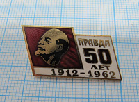 1404, 50 лет Правда 1912-1962