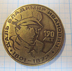 Медаль 190 лет со жня рождения Владимир Даль