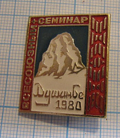 5383, Всесоюзный семинар альпинизм, скалолазание, Душанбе 1980