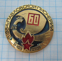 (213) 60 лет Павловской пионерии в 1984, будь готов