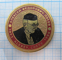 Алексей Федорович Лосев 1893-1988, писатель, филосов