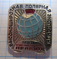 4877, Высокоширотная полярная экспедиция газеты Комсомольская правда