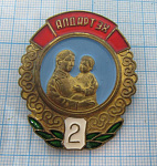 7301, Материнская слава 2 степень, Монголия, МНР, 197413