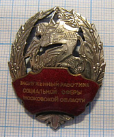 1642, Заслуженный работник социальной сферы Московской области