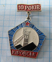 0941, 10 лет Кировск