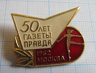 6218, 50 лет газеты Правда, Москва 1962