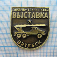 6738, Пожарно-техническая выставка, Витебск