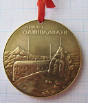 Медаль Приют одиннадцати, КБАССР, альпинизм