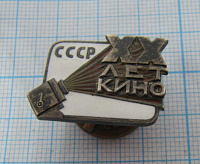 20 лет кино СССР, серебро, мондвор, 1035