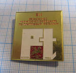 1202, 12 всесоюзное совещание по платиновым металлам, Москва 1982