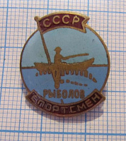 0740, Рыболов спортсмен СССР, редкая расцветка