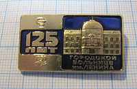 0303, 125 лет городской больнице имени Ленина 1859-1984