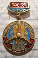 1010, 50 лет аэропорт Внуково 1941-1991