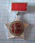 2934, 40 лет почетный знак ДОСААФ СССР 