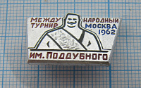 1385, Борьба, турнир имени Поддубного, Москва 1962
