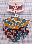 4871, 55 лет Митавскому полку связи 1942-1997