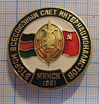 1858, Второй всесоюзный слет интернационалистов, МВД, Минск 1991