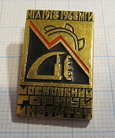 1533, Московский горный институт, МГА, МГИ 1918-1968