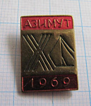 6220, 10 лет Азимут 1969, Нижний Тагил