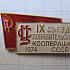 6520, 9 съезд потребительской кооперации СССР 1974