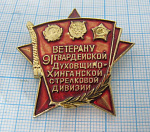 3012, Ветерану 91 гвардейской Духовщино-Хинганской стрелковой дивизии