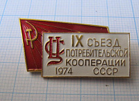 6520, 9 съезд потребительской кооперации СССР 1974