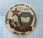 7307, 10 лет спецшкола имени комдива Нахичеванского, Баку 1981