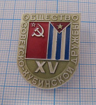 2361, 15 лет общество Советско-Кубинской дружбы